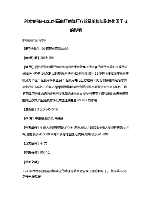 科素亚和寿比山对高血压病降压疗效及单核细胞趋化因子-1的影响