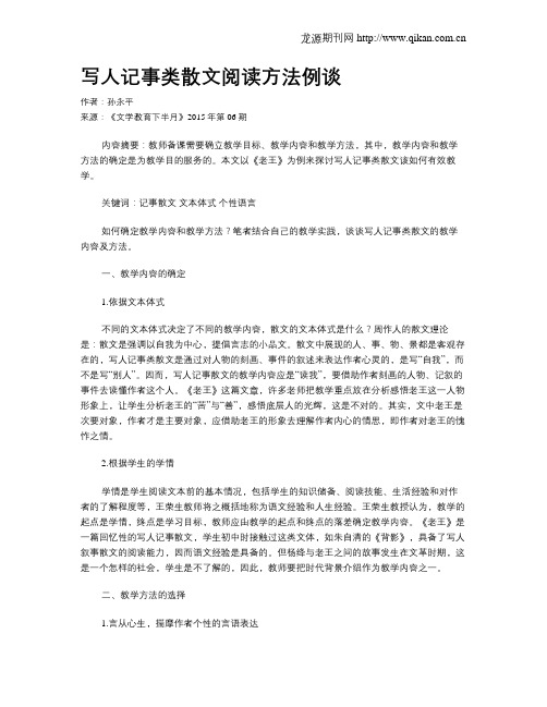 写人记事类散文阅读方法例谈