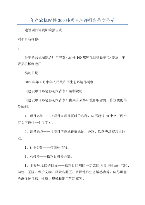 年产农机配件300吨项目环评报告范文公示