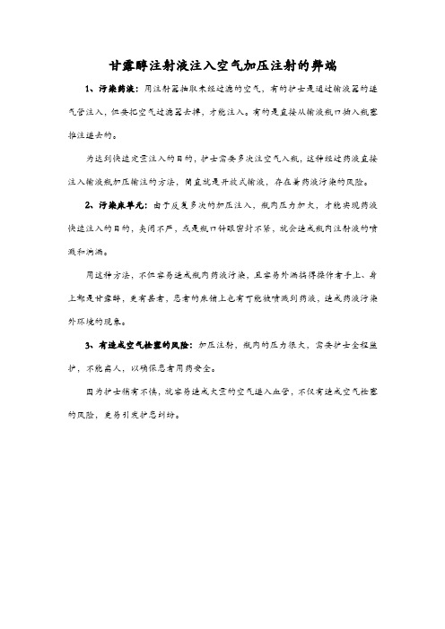 甘露醇注射液注入空气加压注射的弊端