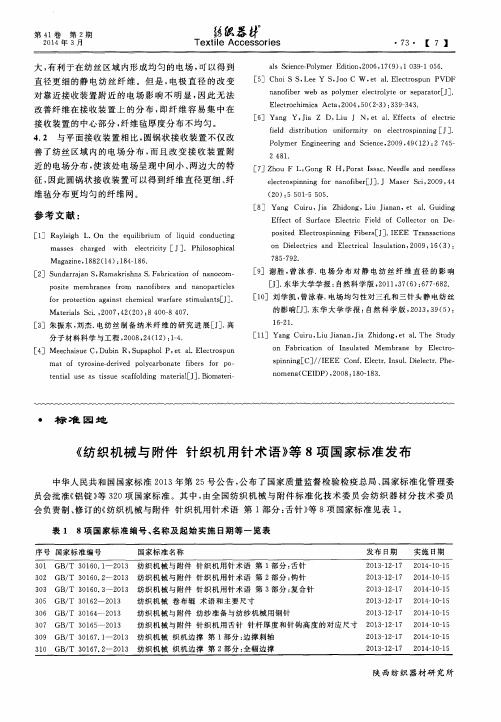 《纺织机械与附件针织机用针术语》等8项国家标准发布