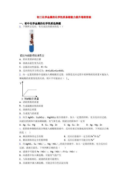 初三化学金属的化学性质易错能力提升卷附答案