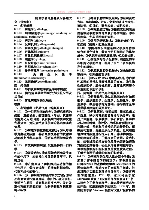 病理学名词解释及问答题大全(带答案)[1] (1)