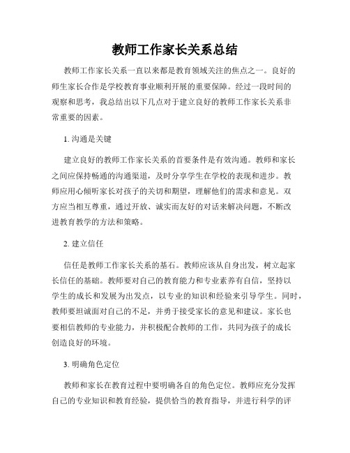 教师工作家长关系总结