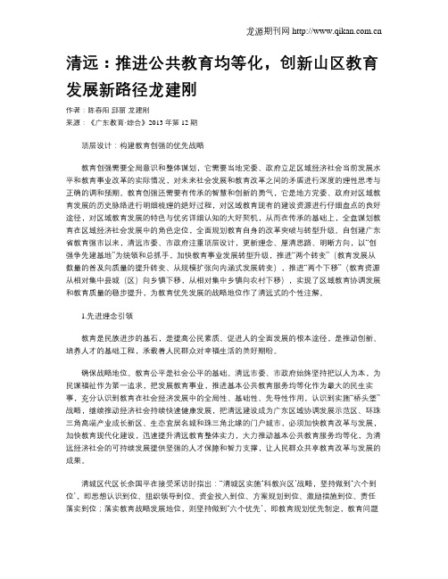 清远：推进公共教育均等化,创新山区教育发展新路径龙建刚