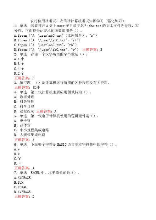 农村信用社考试：农信社计算机考试知识学习(强化练习)