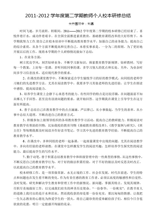 2011-2012学年度第二学期教师个人校本研修总结