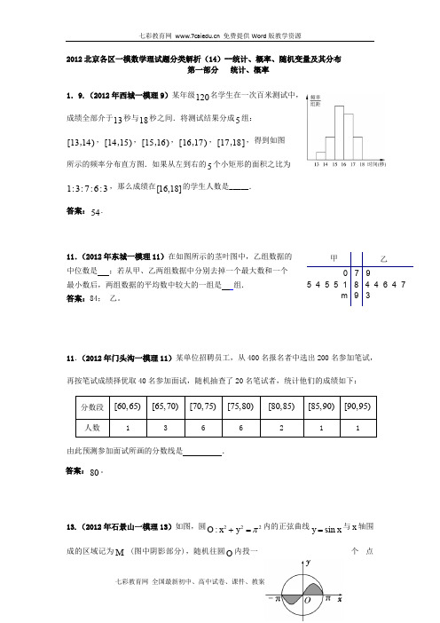 2012北京各区一模数学理试题分类解析-统计、概率、随机变量.