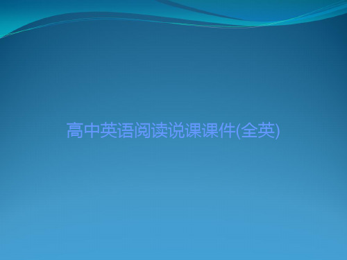 高中英语阅读说课课件(全英)