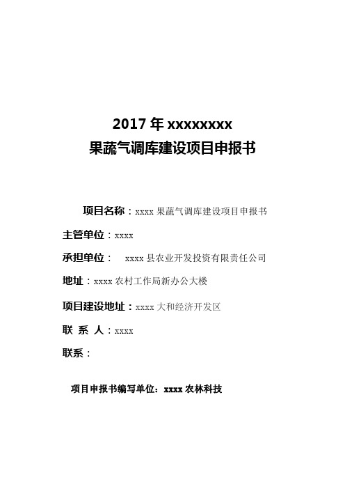 果蔬气调库建设项目申报书