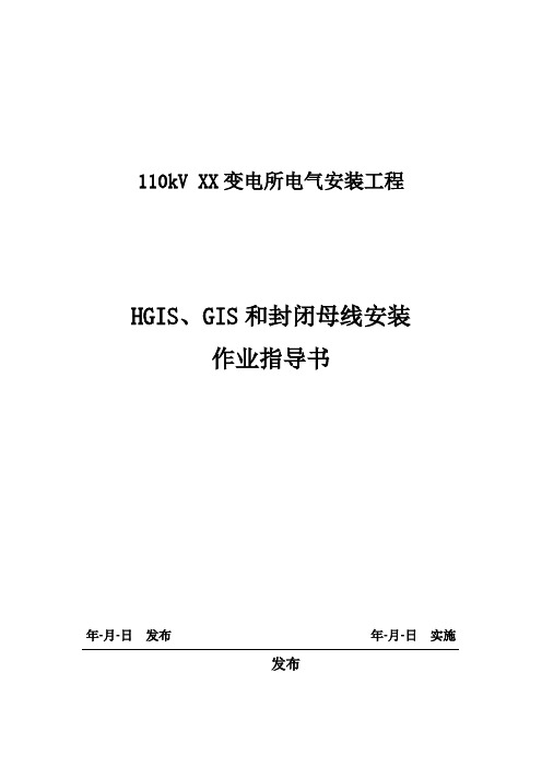 HGIS、GIS和封闭母线安装作业指导书