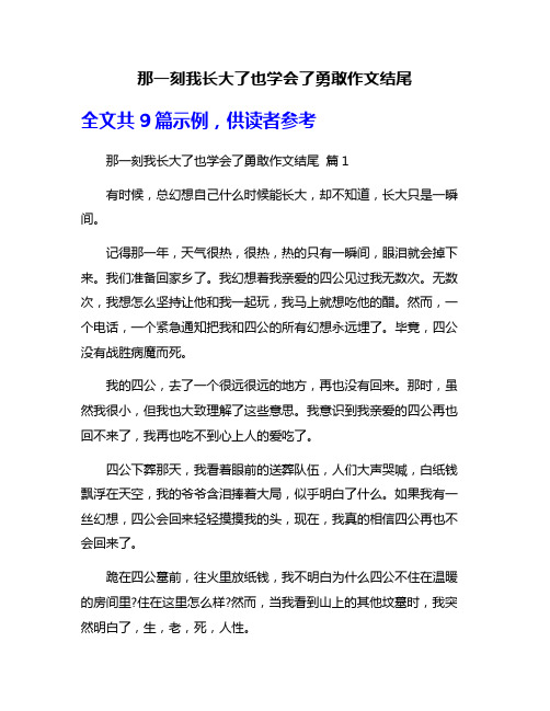 那一刻我长大了也学会了勇敢作文结尾