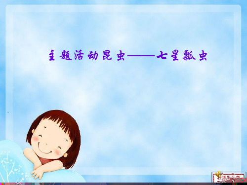 大班七星瓢虫ppt课件