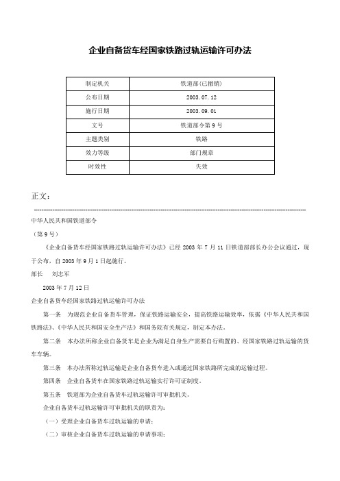 企业自备货车经国家铁路过轨运输许可办法-铁道部令第9号