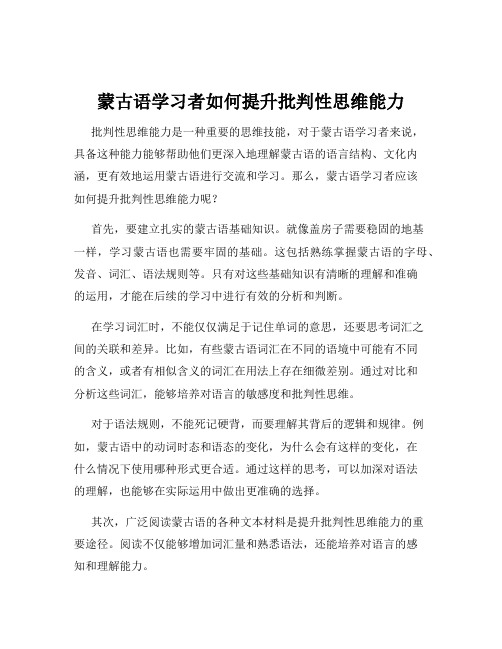 蒙古语学习者如何提升批判性思维能力