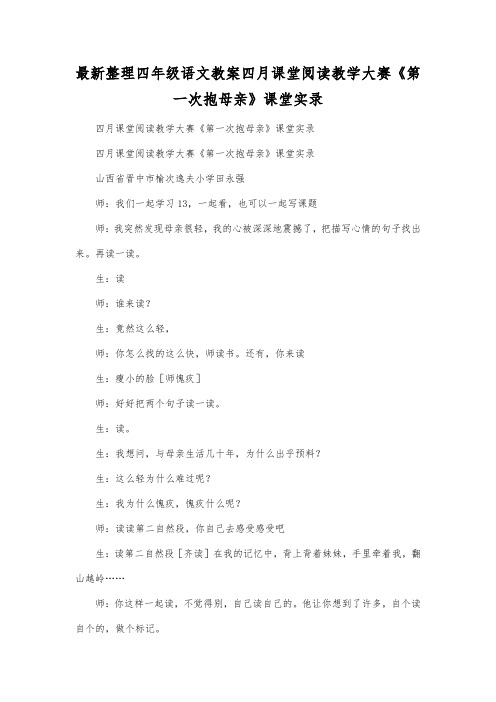 最新整理四年级语文四月课堂阅读教学大赛《第一次抱母亲》课堂实录.docx