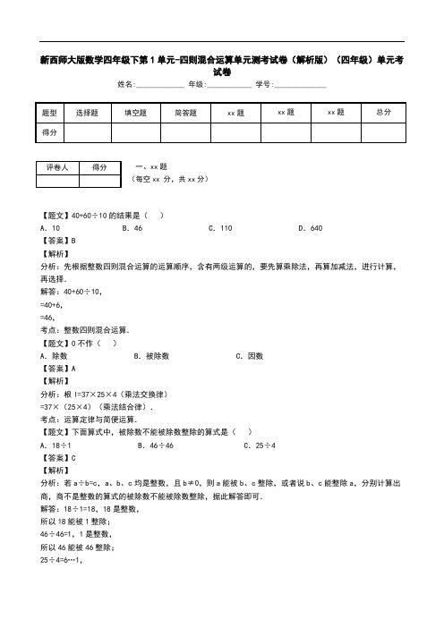 新西师大版数学四年级下第1单元-四则混合运算单元测考试卷(解析版)(四年级)单元考试卷.doc