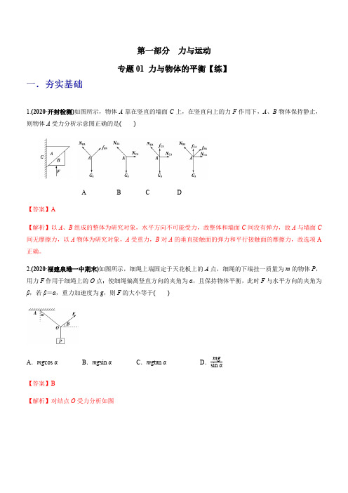 专题01 力与物体的平衡【练】解析版