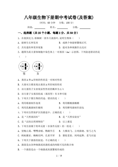 八年级生物下册期中考试卷(及答案)