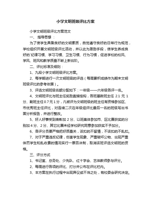 小学文明班级评比方案