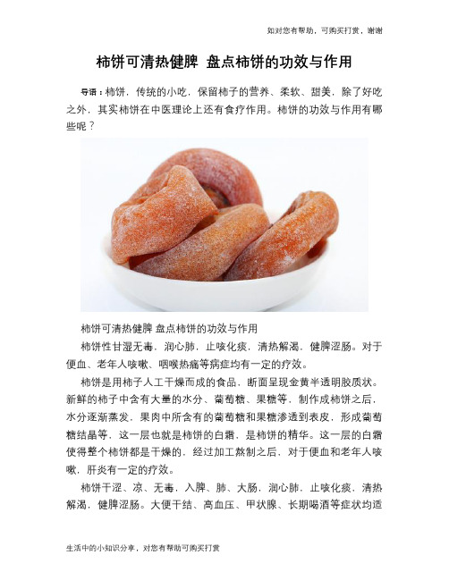 柿饼可清热健脾 盘点柿饼的功效与作用