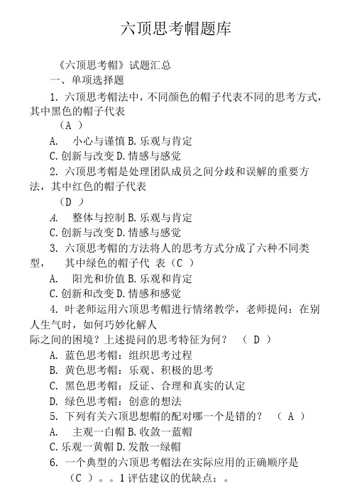 六顶思考帽题库参考答案