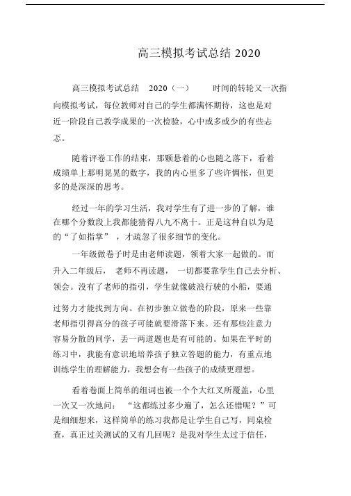 高中高三模拟考试总结计划2020.docx