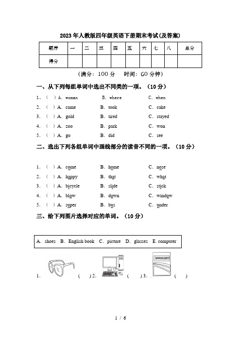 2023年人教版四年级英语下册期末考试(及答案)