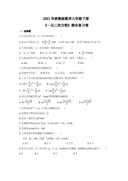 第二章《一元二次方程》期末复习卷(含答案)2020-2021学年浙教版数学八年级下册 