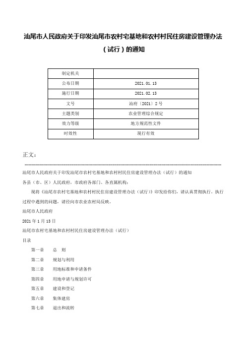 汕尾市人民政府关于印发汕尾市农村宅基地和农村村民住房建设管理办法（试行）的通知-汕府〔2021〕2号