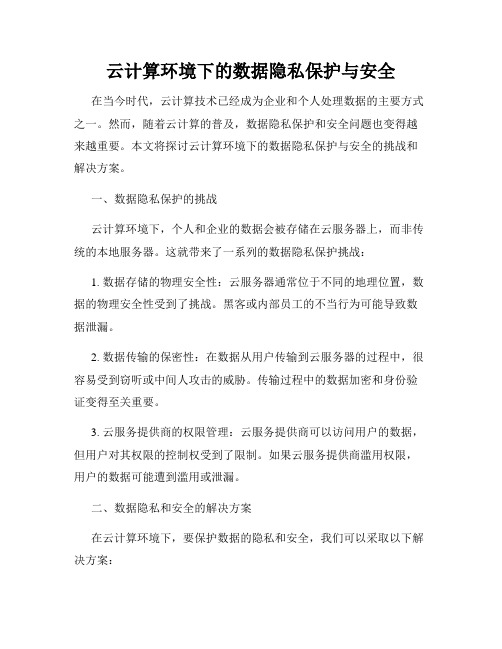 云计算环境下的数据隐私保护与安全