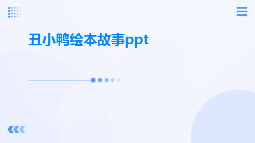 丑小鸭绘本故事pptppt