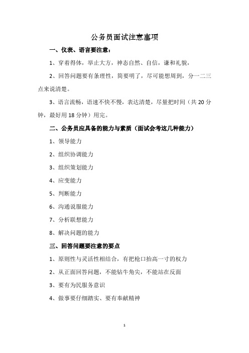 江苏省公务员面试注意事项