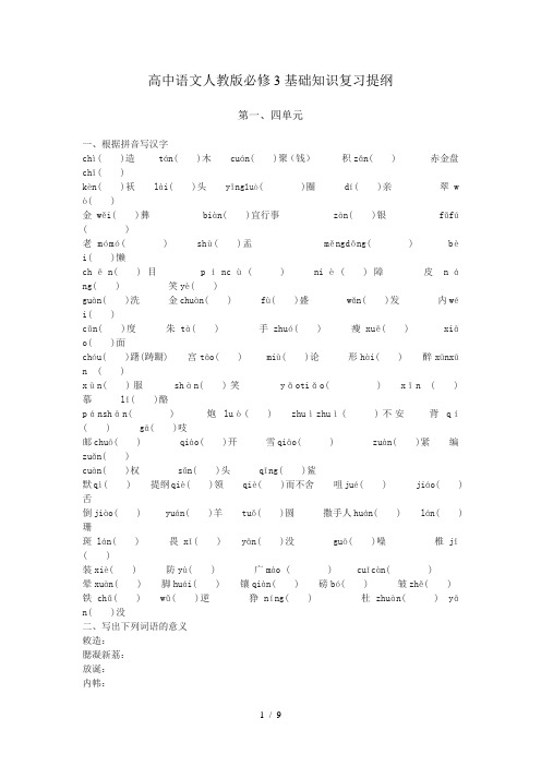 高中语文必修3单元基础知识复习提纲