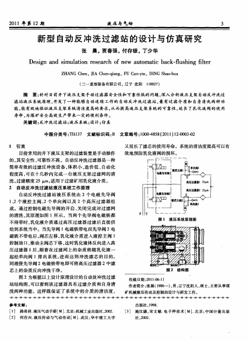 新型自动反冲洗过滤站的设计与仿真研究