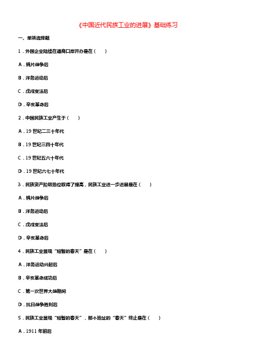 八年级历史上册第19课中国近代民族工业的进展基础练习新人教版