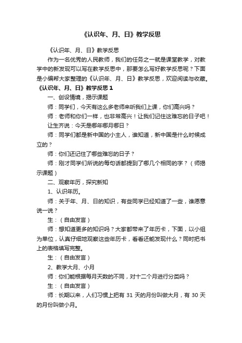 《认识年、月、日》教学反思