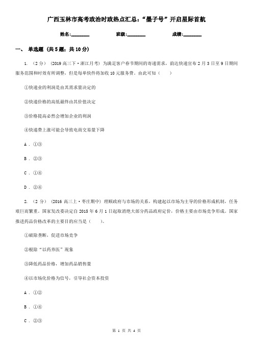 广西玉林市高考政治时政热点汇总：“墨子号”开启星际首航