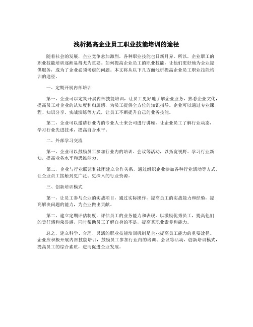 浅析提高企业员工职业技能培训的途径