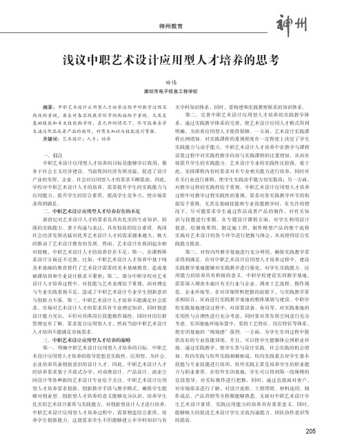 浅议中职艺术设计应用型人才培养的思考