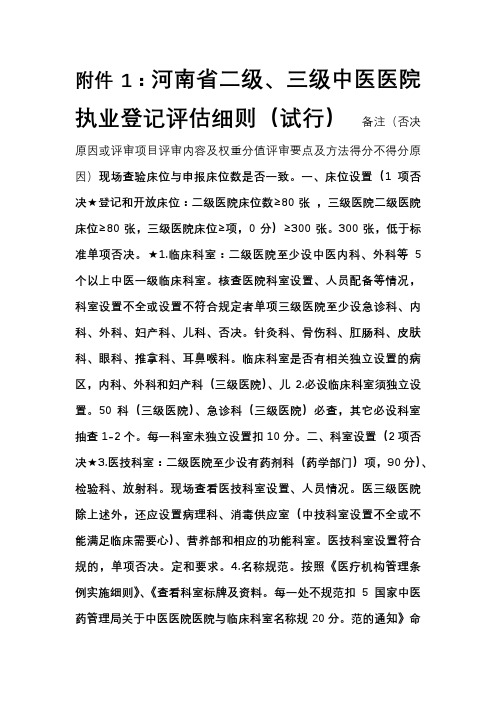 河南省二级、三级中医医院执业登记评估细则(试行)