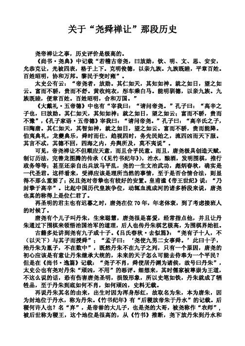 关于尧舜禅让那段历史