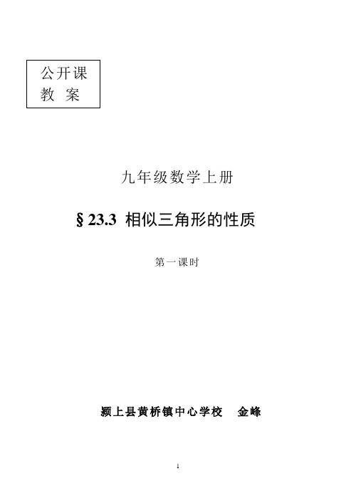 《相似三角形的性质》公开课教案
