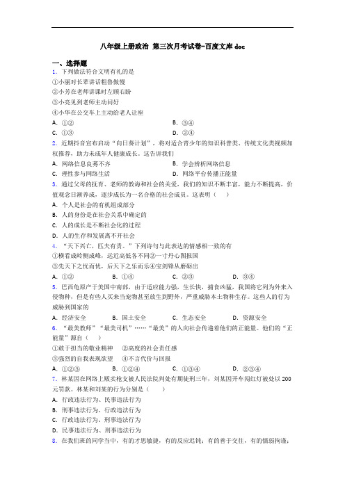 八年级上册政治 第三次月考试卷-百度文库doc