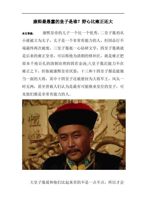 康熙最愚蠢的皇子是谁?野心比雍正还大