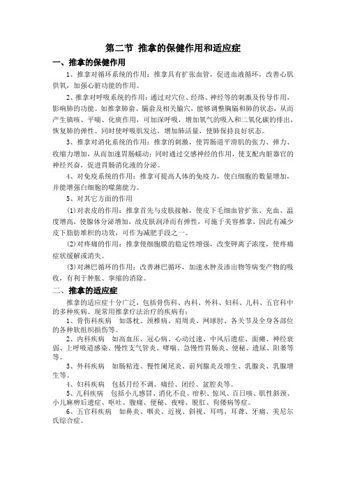 胡春申教授《实用推拿按摩》第一章 第二节 推拿的保健作用和适应症