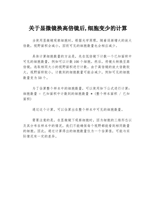 关于显微镜换高倍镜后,细胞变少的计算