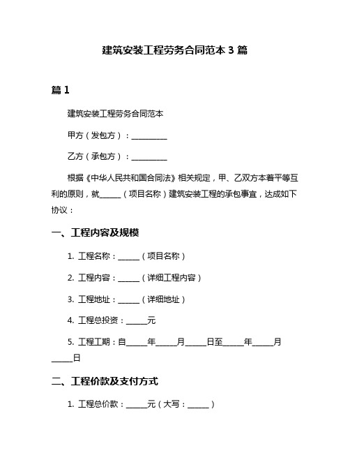 建筑安装工程劳务合同范本3篇