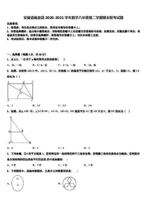 安徽省临泉县2020-2021学年数学八年级第二学期期末联考试题含解析