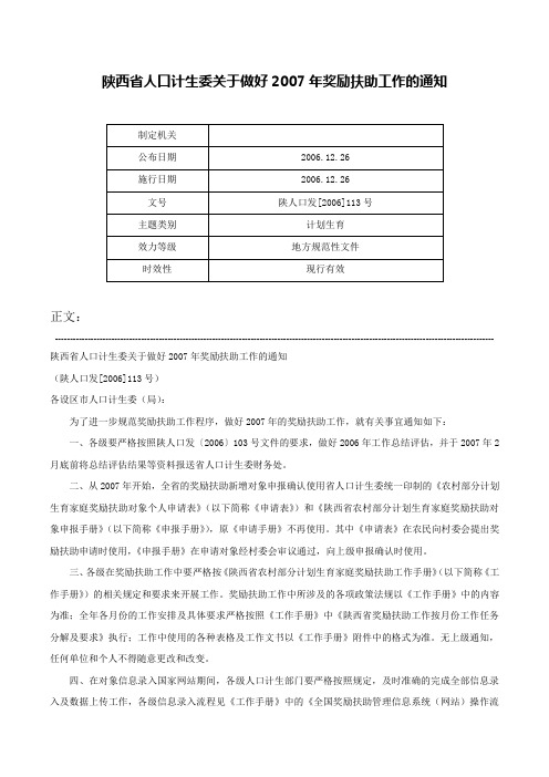 陕西省人口计生委关于做好2007年奖励扶助工作的通知-陕人口发[2006]113号